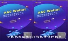 小狐钱包使用EOS钱包的详细指南