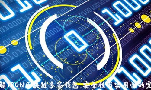 
深入了解TRON区块链多签钱包：安全性与实用性的完美结合