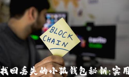 
如何找回丢失的小狐钱包秘钥：实用指南