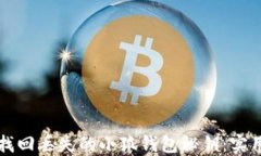 如何找回丢失的小狐钱包秘钥：实用指南