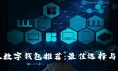 印尼数字钱包推荐：最佳选择与比较