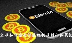  火币如何安全快捷地提币