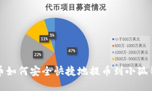  火币如何安全快捷地提币到小狐钱包？
