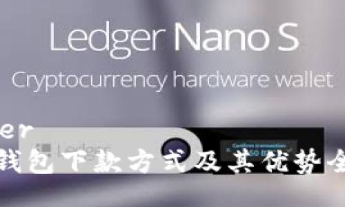 header
数字钱包下款方式及其优势全解析