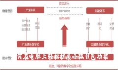 如何在电脑上轻松扩展小