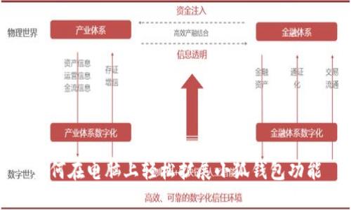 如何在电脑上轻松扩展小狐钱包功能
