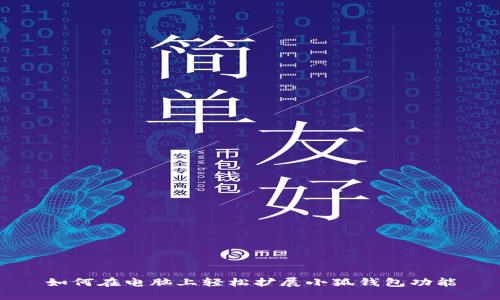 如何在电脑上轻松扩展小狐钱包功能