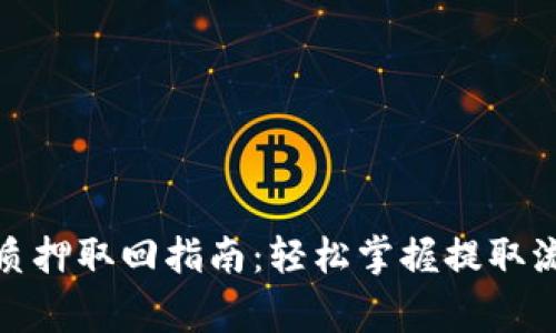 最新小狐钱包质押取回指南：轻松掌握提取流程与注意事项