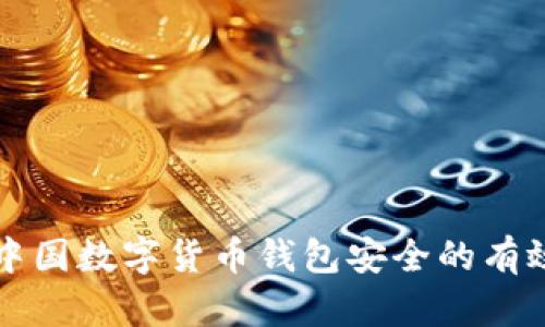 提升中国数字货币钱包安全的有效方法