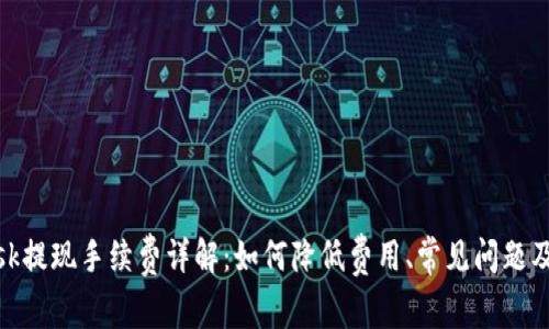 Metamask提现手续费详解：如何降低费用、常见问题及最佳实践