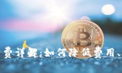 Metamask提现手续费详解：如何降低费用、常见问题
