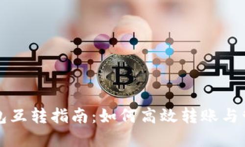 小狐钱包互转指南：如何高效转账与管理资产