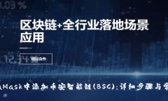 如何在MetaMask中添加币安智能链(BSC)：详细步骤与