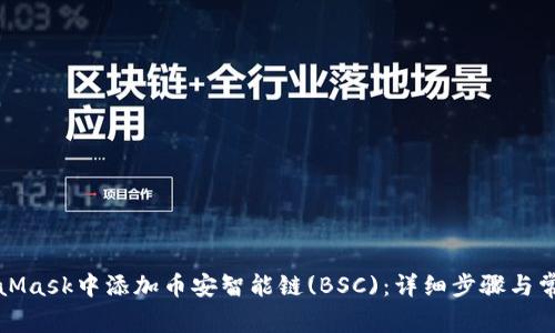 如何在MetaMask中添加币安智能链(BSC)：详细步骤与常见问题解答