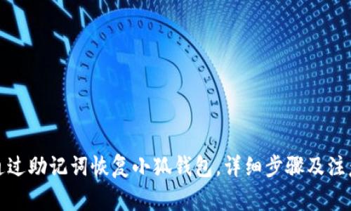 如何通过助记词恢复小狐钱包，详细步骤及注意事项
