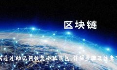 如何通过助记词恢复小狐钱包，详细步骤及注意