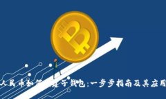 数字人民币如何创建子钱包：一步步指南及其应