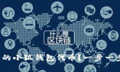 : 如何恢复删除的小狐钱包代币？一步一步教你解