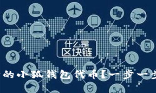 : 如何恢复删除的小狐钱包代币？一步一步教你解决问题！