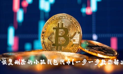 : 如何恢复删除的小狐钱包代币？一步一步教你解决问题！