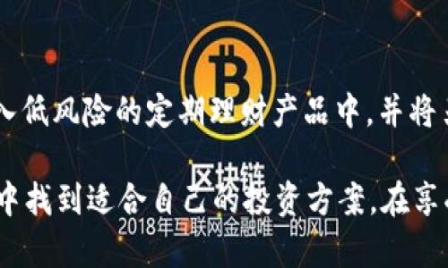   全面解析Mintoken理财类数字钱包：安全、便捷和收益的完美结合 / 
 guanjianci 数字钱包, Mintoken, 理财, 加密货币 /guanjianci 

引言
在数字化时代，传统的理财方式正逐渐被新兴的金融科技产品所取代，理财类数字钱包如雨后春笋般涌现。其中，Mintoken作为一款颇受欢迎的数字钱包，其独特的功能和灵活的理财方式吸引了众多用户的关注。本文将全面解析Mintoken理财类数字钱包，探讨其如何在安全性、便捷性和收益性上取得平衡，并为用户提供最佳的理财体验。

Mintoken数字钱包概述
Mintoken是一款面向个人用户的数字钱包，允许用户存储、交易和管理加密资产。随着加密货币市场的不断成熟，Mintoken采用了多重安全措施，力求为用户提供一个安全、可靠的平台。它不仅支持主流的加密货币，也提供了多种理财产品，让用户在享受资产增值的同时，保障了资金安全。

Mintoken的主要功能
Mintoken的核心功能包括资产管理、交易平台和理财服务。用户可以通过简单的操作来实现资产的存储和管理，而智能交易功能则可以帮助用户在市场波动中找到最佳交易时机。此外， Mintoken还提供了一些特色的理财产品，例如定期存款、收益基金等，用户可以根据自己的风险偏好选择不同的投资方案。

Mintoken的安全性分析
安全性是用户在选择数字钱包时最为关注的因素之一。Mintoken采用了多重加密技术，确保用户的资产安全。同时，钱包内置了多种防风险机制，例如大额转账需要进行身份验证、交易记录的实时监控等。此外，Mintoken还与多家安全机构合作，定期进行安全性检测，确保用户资金的安全无忧。

Mintoken的理财产品及收益
Mintoken提供的理财产品多种多样，用户可以根据自身需求选择不同的产品。从低风险的定期理财，到高风险的投资基金，Mintoken力求满足每位用户的理财需求。每种产品的收益率都经过市场验证，透明的收益计算方式让用户能直观地了解自己的投资收益，从而作出最佳的投资决策。

如何使用Mintoken数字钱包
使用Mintoken非常简单。首先，用户需下载并安装Mintoken应用程序，注册账户后即可进行资产的充值和管理。用户可以选择不同的加密货币进行充值，Mintoken支持多种主流数字货币的交易。

问题一：Mintoken相较于传统理财方式的优势是什么?
传统的理财方式通常受到市场限制，而且步骤繁琐，需要专业的知识和经验。而Mintoken数字钱包相对而言，不仅操作更加简便，而且提供了实时的市场行情分析，帮助用户快速做出决策。此外，Mintoken在收益率上通常高于传统银行的利率，适合希望获得更高回报的年轻投资者。通过使用数字钱包，用户可随时随地进行交易，对资金的流动性要求得到了更好的满足。

问题二：Mintoken的用户界面友好程度如何?
Mintoken致力于为用户提供良好的使用体验，其用户界面，经过精心设计，用户可轻松找到所需功能。在首页，用户可以实时查看资产状况、市场动态以及推荐的理财产品。通过直观的操作，用户可快速实现资产的存储、转账、交易等功能，不需要花费过多的时间去适应。此外，Mintoken还提供了丰富的使用教程，用户在遇到问题时可以随时查找解决方案。

问题三：如何降低Mintoken使用中的风险?
使用Mintoken进行数字资产投资固然带来诸多便利，但风险管理也是不可忽视的重要环节。首先，用户在选择理财产品时应充分了解产品的风险等级，避免因为贪图高收益而遭受损失。其次，激活双重身份验证和定期更换密码，提升账户的安全性。同时，对于大额交易，建议用户在执行前多方确认，以减少人为错误带来的风险。

问题四：Mintoken的未来发展趋势如何?
随着加密货币市场的快速发展，Mintoken也在不断创新和升级。未来，Mintoken有可能引入更多智能化的投资工具，例如基于AI的投资顾问服务，帮助用户实现更精准的投资选择。此外，Mintoken可能会在区块链技术的基础上，推出更加多样化的理财产品，以适应用户不断变化的需求。通过不断更新迭代，Mintoken有望在数字钱包市场中占据领先地位。

问题五：用户如何在Mintoken中实现资产配置?
资产配置是有效管理投资风险的关键策略。在Mintoken中，用户可以利用其提供的多种理财产品进行合理的资产配置。根据自身的风险承受能力，用户可以选择将部分资金放入低风险的定期理财产品中，并将另一部分投资于高风险、高收益的市场基金。同时，Mintoken提供的市场动态分析及投资组合建议，能够帮助用户根据市场变化及时调整自己的投资策略，实现更高的资产增值。

总结来说，Mintoken理财类数字钱包凭借其丰富的功能、安全的保障、便捷的操作，为用户提供了良好的理财体验。无论是理财新手还是经验丰富的投资者，都能够在Mintoken中找到适合自己的投资方案。在享受先进科技带来的便利的同时，用户也应保持风险意识，合理规划自己的投资组合，以实现资产的高效增值。
