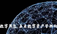 你的多链数字钱包：未来数字资产管理的创新之