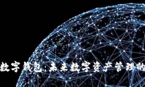 你的多链数字钱包：未来数字资产管理的创新之道