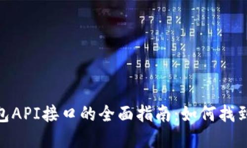 : 区块链钱包API接口的全面指南：如何找到和使用它们