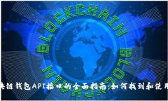 : 区块链钱包API接口的全面指南：如何找到和使用