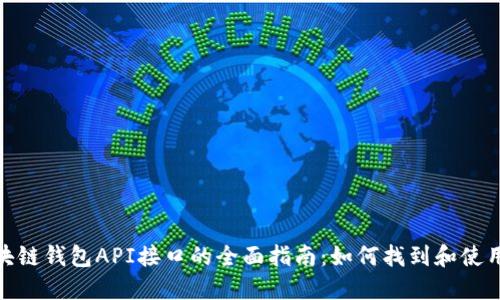 : 区块链钱包API接口的全面指南：如何找到和使用它们