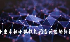 解决小米手机小狐钱包闪退问题的终极指南