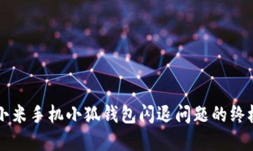 解决小米手机小狐钱包闪退问题的终极指南