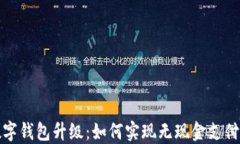 深圳数字钱包升级：如何实现无现金支付新时代