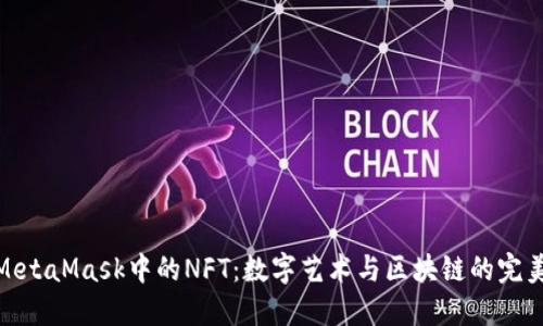 探索MetaMask中的NFT：数字艺术与区块链的完美结合