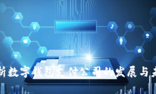 深度解析数字钱包支付公司的发展与未来趋势