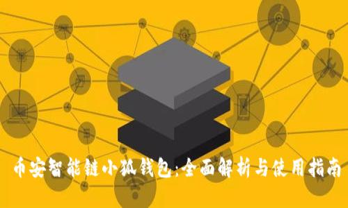 币安智能链小狐钱包：全面解析与使用指南