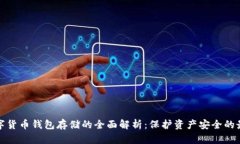 加密数字货币钱包存储的全面解析：保护资产安