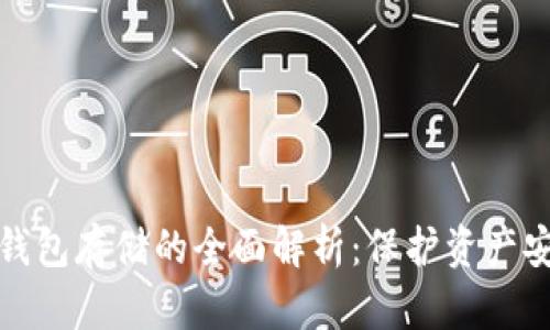 加密数字货币钱包存储的全面解析：保护资产安全的最佳实践