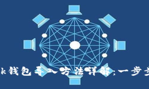 手机MetaMask钱包导入方法详解：一步步教你轻松实现
