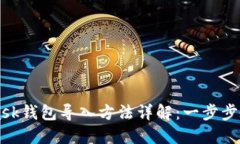 手机MetaMask钱包导入方法详解：一步步教你轻松实