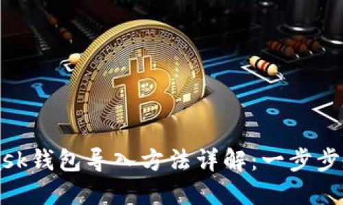 手机MetaMask钱包导入方法详解：一步步教你轻松实现