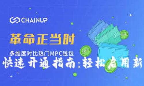 数字钱包快速开通指南：轻松启用新金融未来