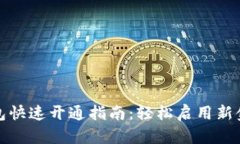 数字钱包快速开通指南：轻松启用新金融未来