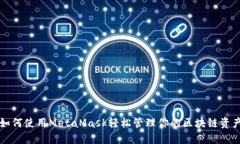 如何使用MetaMask轻松管理你的区块链资产