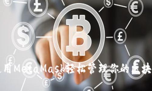 如何使用MetaMask轻松管理你的区块链资产