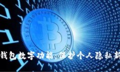 隐藏钱包数字功能：保护个人隐私新趋势