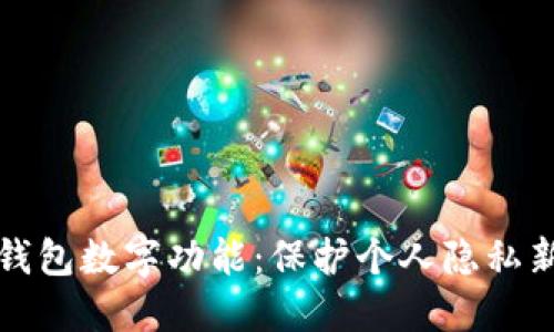 隐藏钱包数字功能：保护个人隐私新趋势