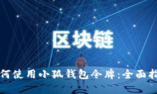 如何使用小狐钱包令牌：全面指南