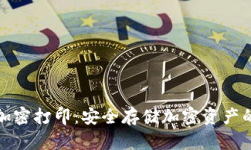 冷钱包加密打印：安全存储加密资产的新选择