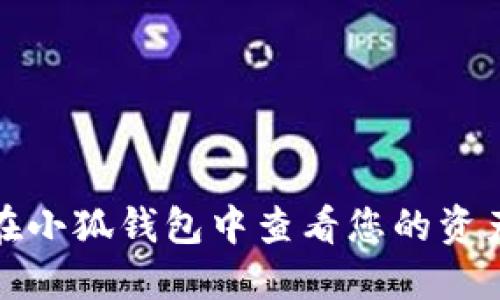 如何在小狐钱包中查看您的资产状况